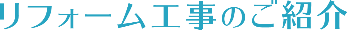 リフォーム工事のご紹介