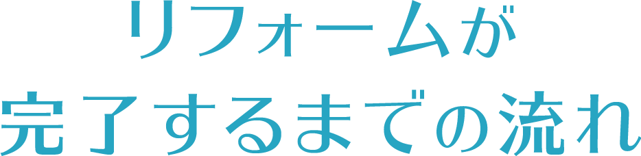 リフォームが完了するまでの流れ