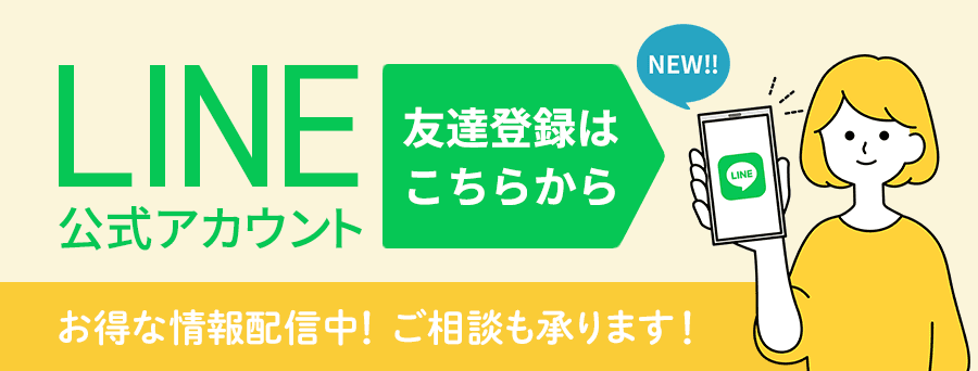 LINE公式アカウント 友達登録はこちらから お得な情報配信中！ ご相談も承ります！