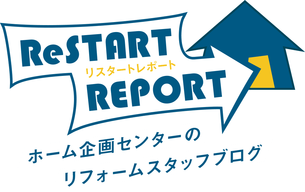 ReSTART REPORT （リスタートレポート） ホーム企画センターのリフォームスタッフブログ