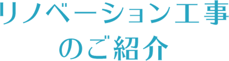 リノベーション工事のご紹介