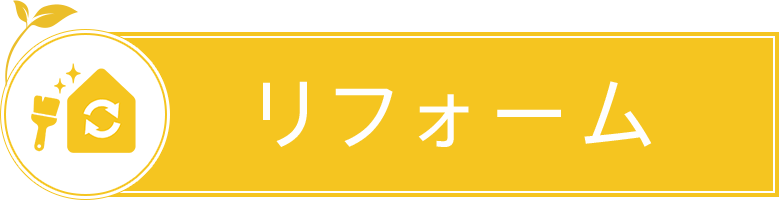 リフォーム