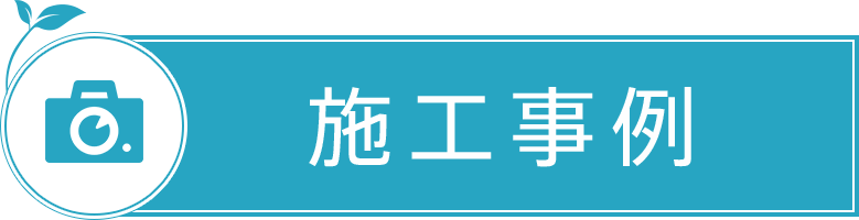 施工事例