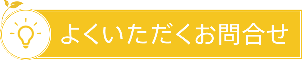 よくいただくお問合せ