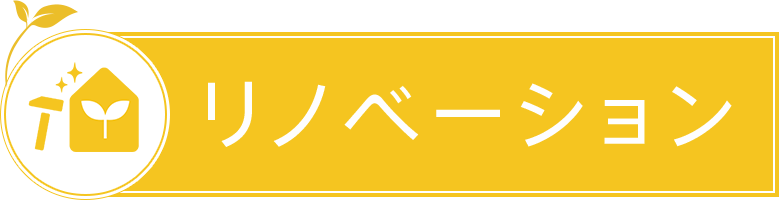 リノベーション