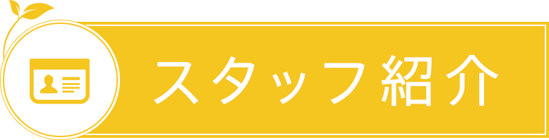 スタッフ紹介