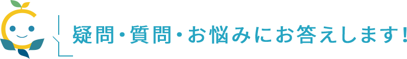 疑問・質問・お悩みにお答えします！