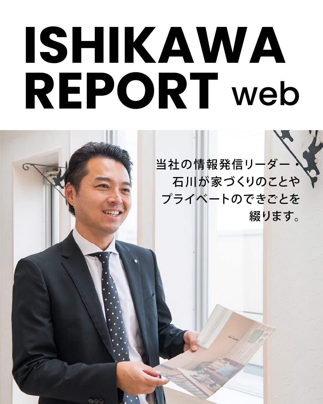 ISHIKAWA REPORT web 当社の情報発信リーダー・石川が、家づくりのことやプライベートの出来事を綴ります。