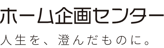 ホーム企画センター 人生を、澄んだものに。