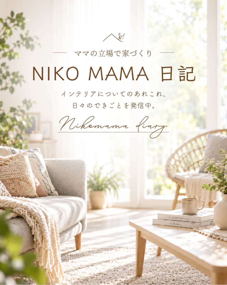Nikomama日記 インテリアについてのあれこれ、日々の出来事を発信中