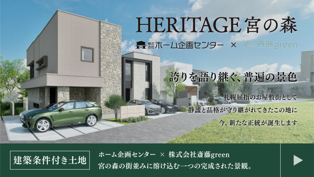 HERITAGE 宮の森