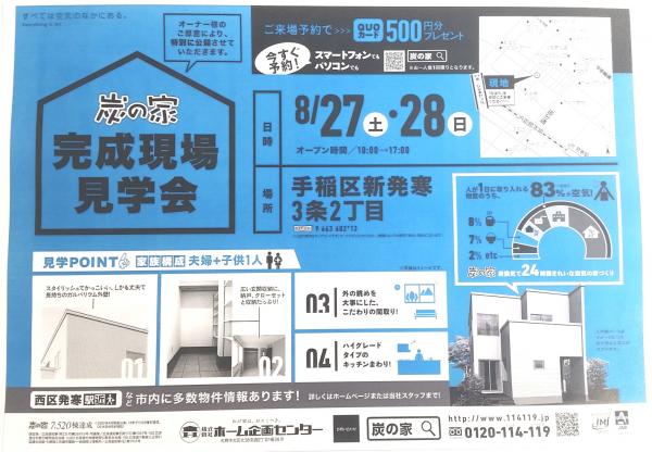 完成現場見学会③ 前編