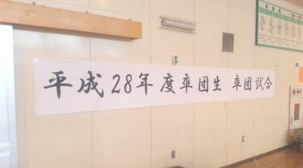 ミニバス 卒団記念イベント