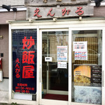 チャーハン専門店！？