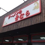 ラーメン好き 36