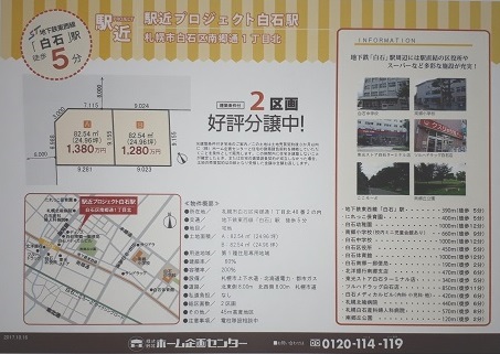 新注文住宅用地 白石区編