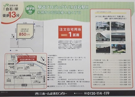 新注文住宅用地 白石区（北郷）