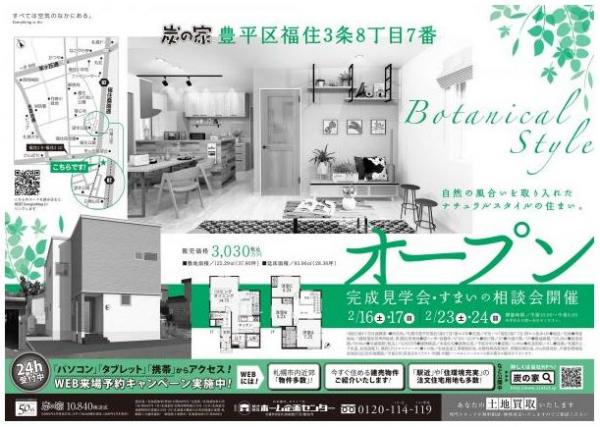 豊平区 新モデルハウス完成