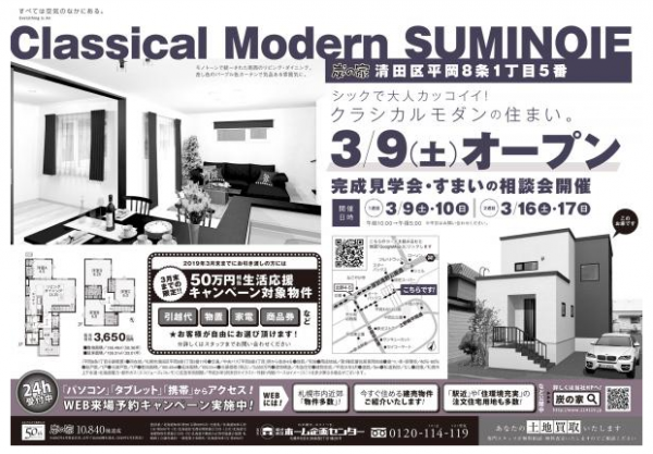 清田区 新モデルハウス完成