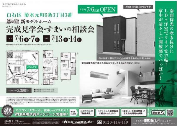 白石区 新モデルハウス完成①