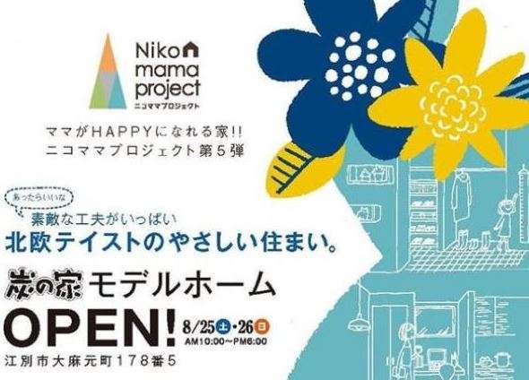必見☆新二コママモデルハウスがＯＰＥＮ！！！