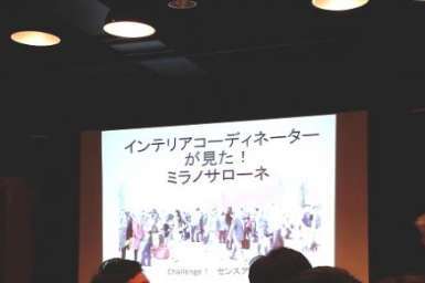 「住宅に活かせるミラノサローネトレンド傾向」セミナー