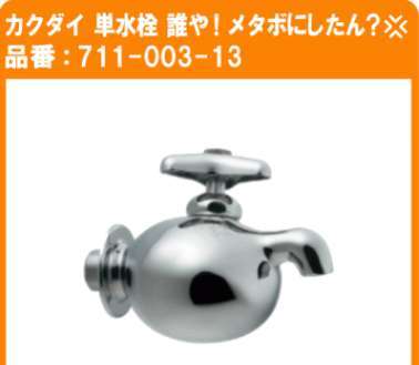 カクダイのおもしろ水栓☆