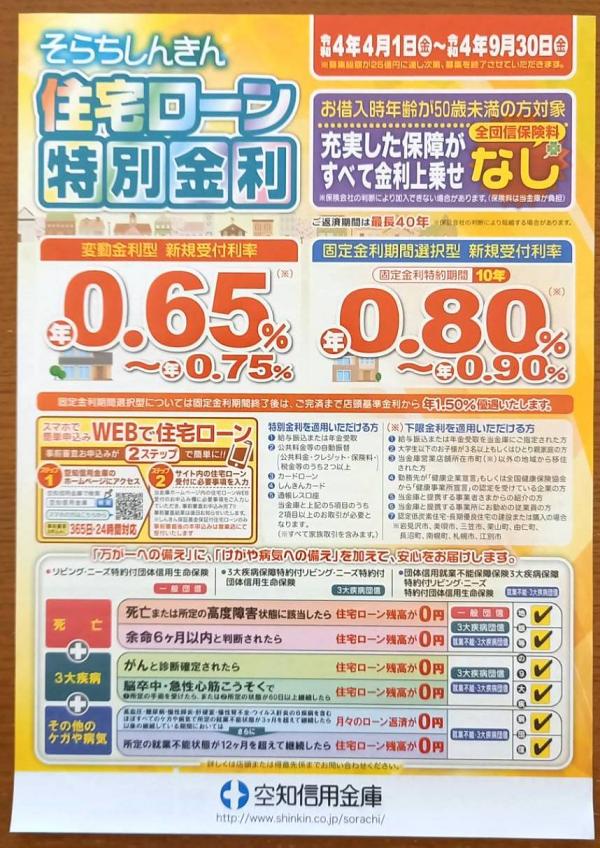 空知信金さんの住宅ローン③