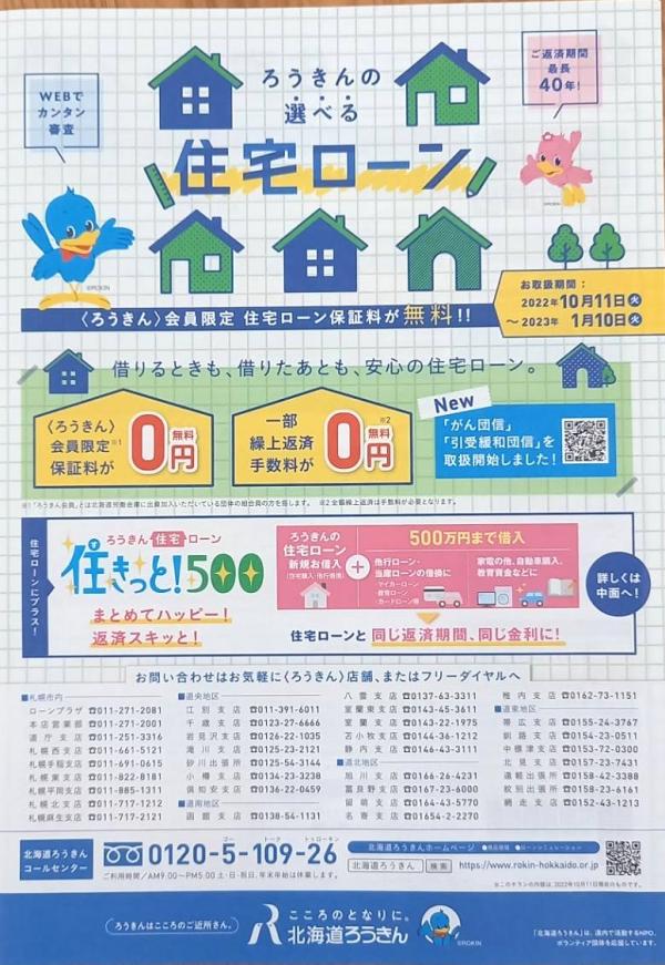 ろうきんさん 住宅ローン