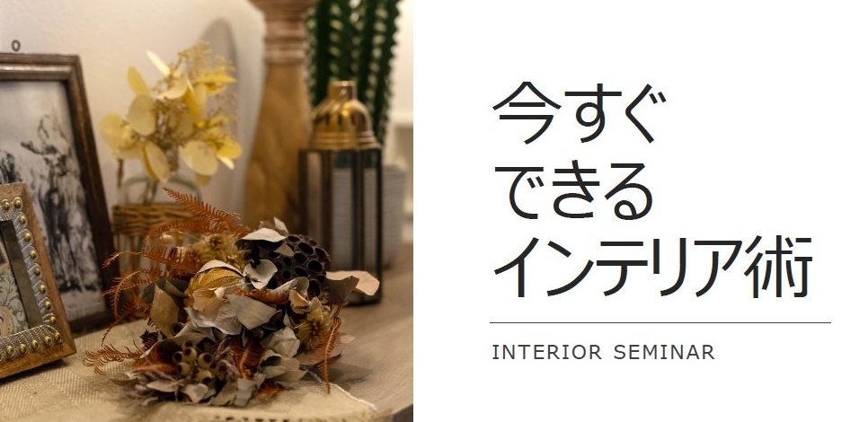 2025年9月21日（日）「今すぐできるインテリア術」セミナーレポート