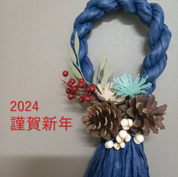 2024年あけましておめでとうございます。