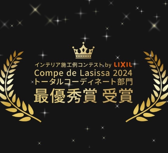 LIXIL主催インテリアコンペにて全国最優秀賞受賞！