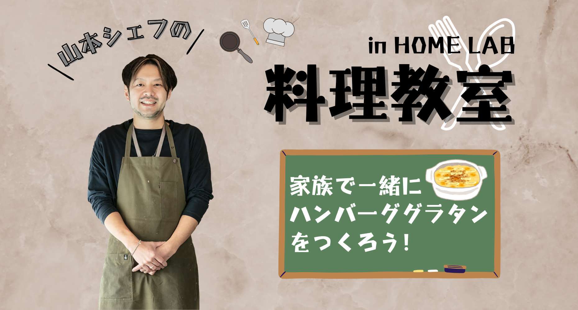 ■2025年2月22日（土）山本シェフの料理教室開催のお知らせ