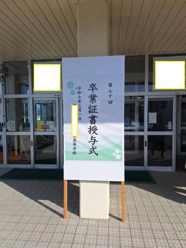 長男の高校の卒業式
