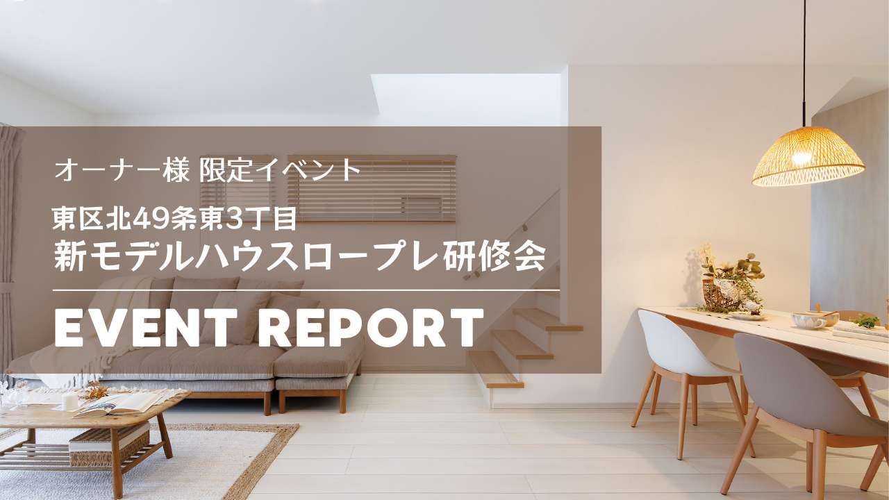 「オーナー様限定」ロープレ研修会&座談会　イベントレポート