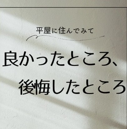 suminoieオーナー加藤様のblog「平屋のメリット・デメリット」