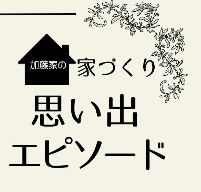 suminoieオーナー加藤様のblog「家づくりの思い出エピソード」