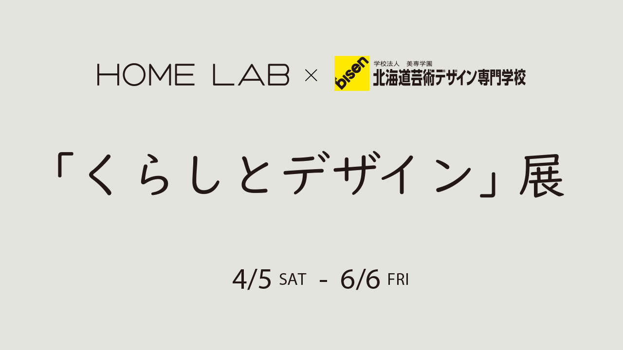 HOME LAB×北海道芸術デザイン専門学校　「くらしとデザイン」展を開催。