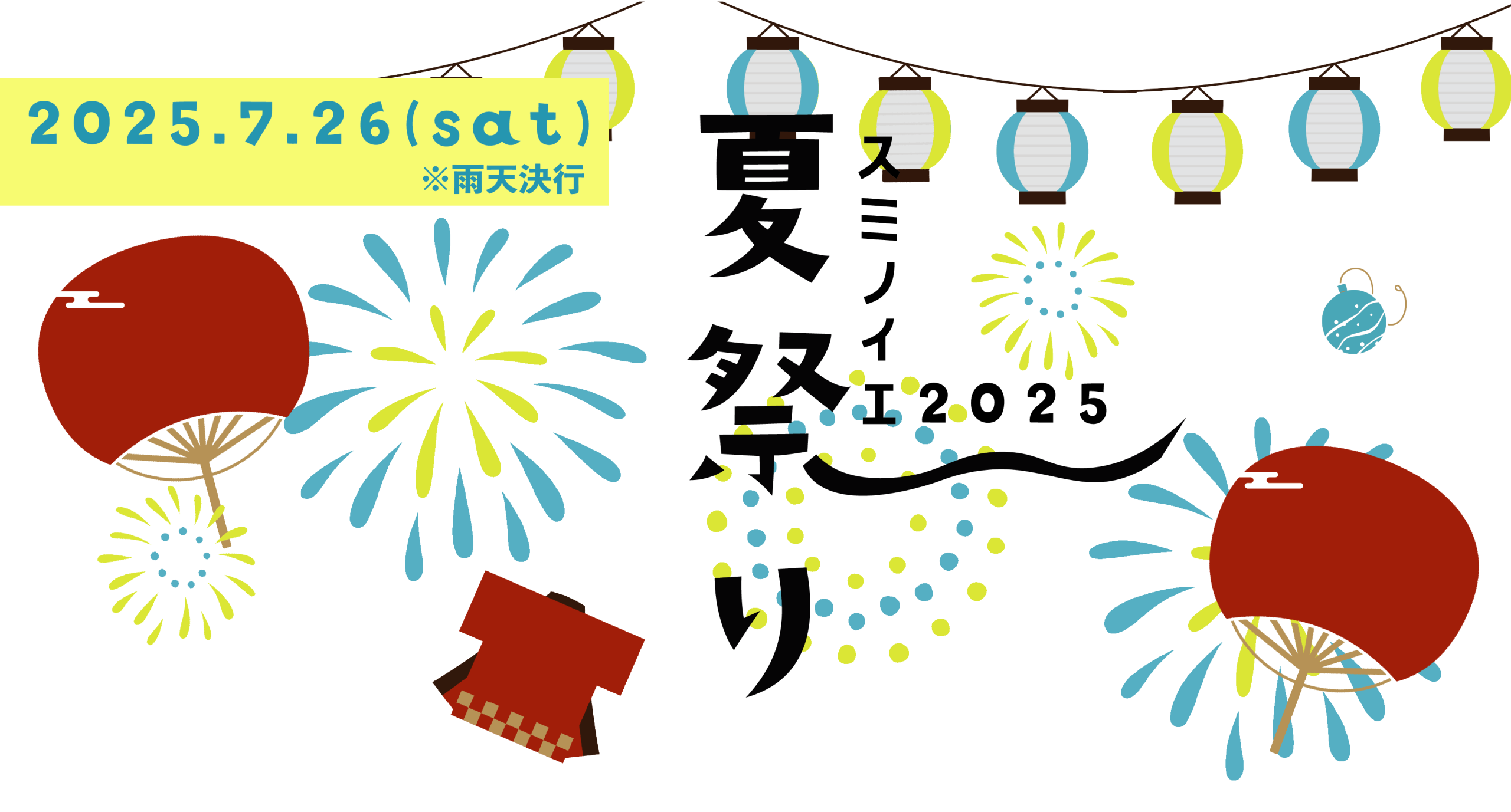 2025年suminoie夏まつりレポート～後篇