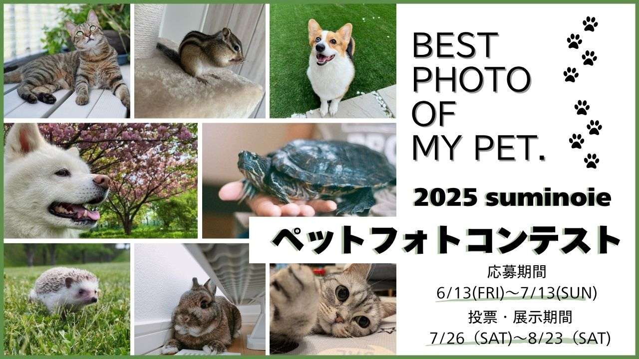 2025suminoieペットフォトコンテスト開催！