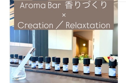 10月31日（金）「Aroma Bar 香りづくり× Creation」開催のお知らせ