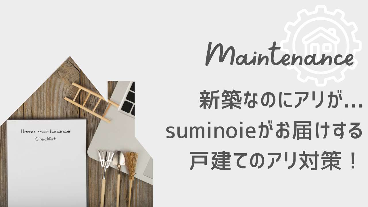 新築なのにアリが…！suminoieがお届けする、戸建てのアリ対策