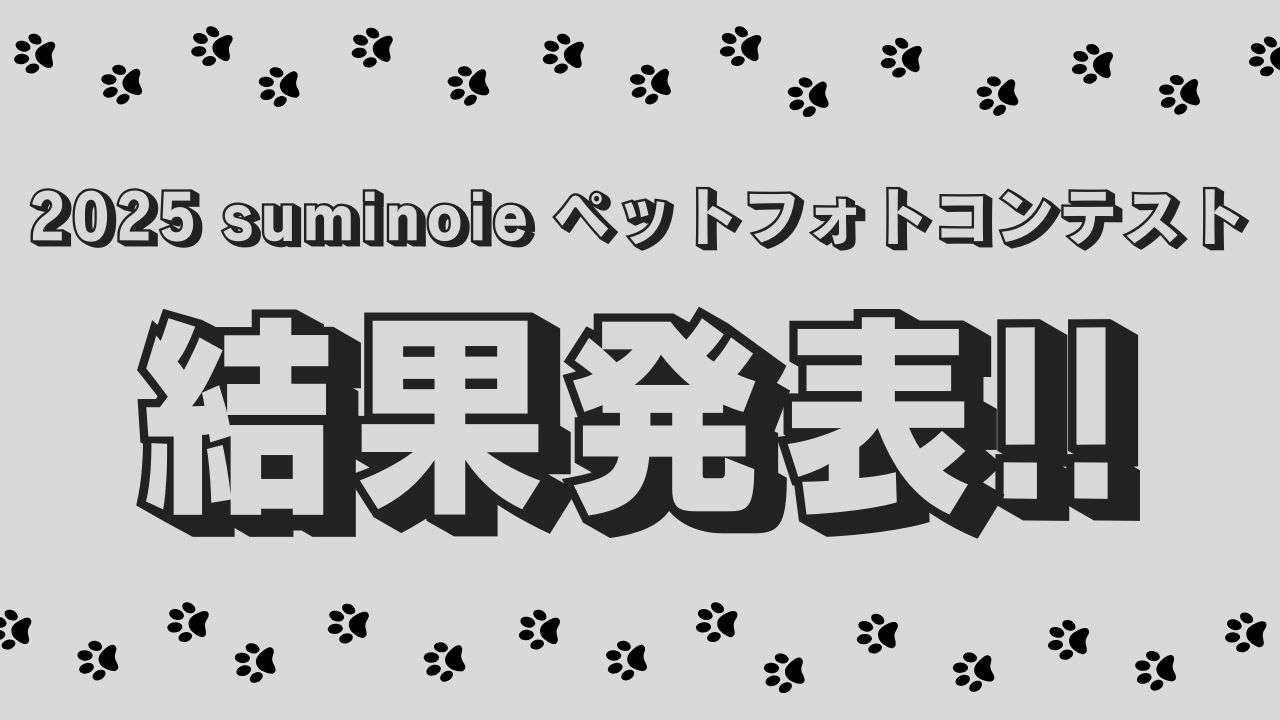 ペットフォトコンテスト結果発表のお知らせ✨