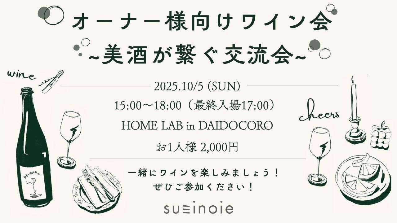 オーナー様向けワイン会 ~美酒が繋ぐ交流会~ のご案内