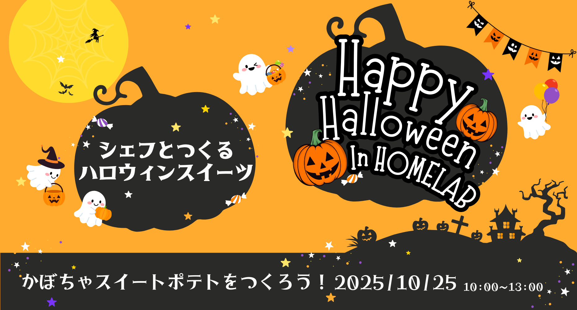 ■2025年10月25日（土）「シェフとつくるハロウィンスイーツ」イベントレポート🎃