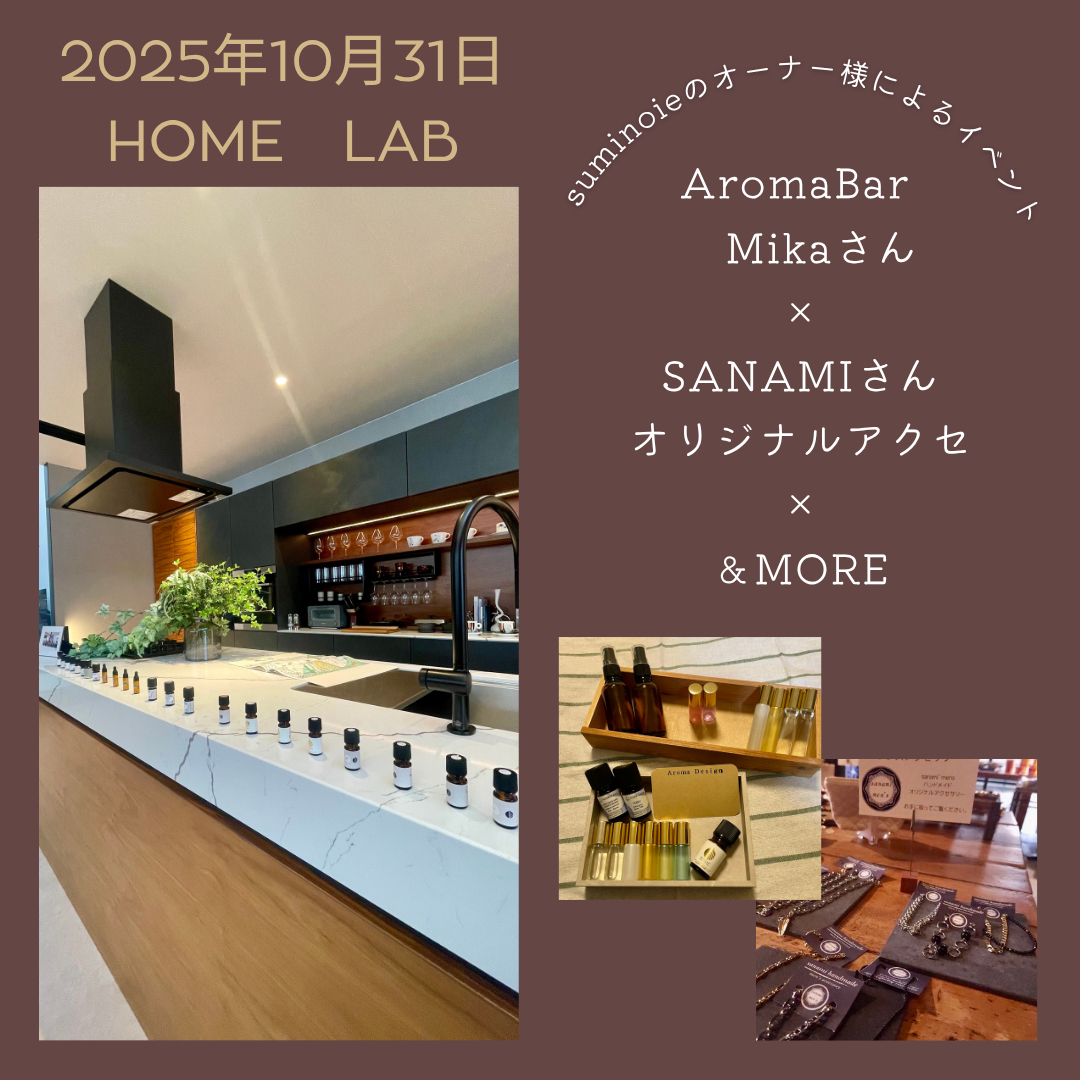 suminoieオーナー様人気イベント「AromaBar」10月31日開催のお知らせ☆