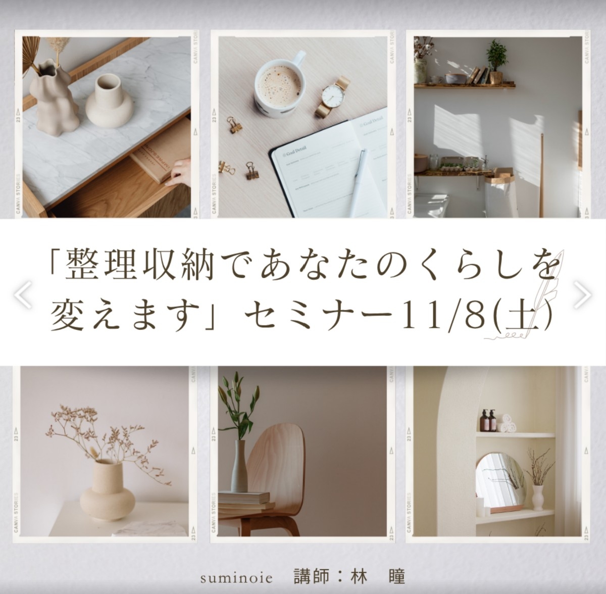 「整理収納であなたの暮らしが変わる！」セミナー募集♪