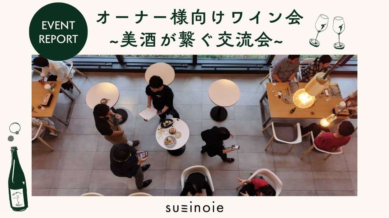 オーナー様向けワイン会 ~美酒が繋ぐ交流会~  イベントレポート