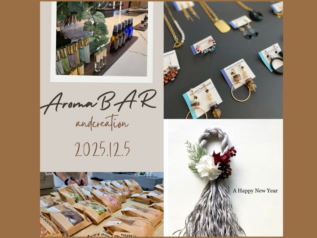 12月5日（金）「Aromabar香りづくり×creation」開催のお知らせ