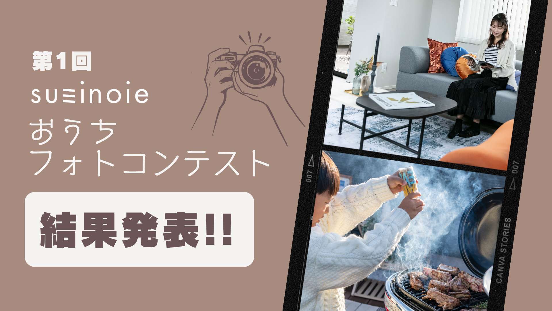✨第1回 suminoieおうちフォトコンテスト 結果発表✨